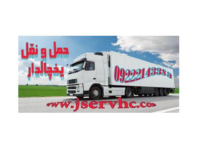 حمل بار-حمل بار کامیون یخچالی خوزستان